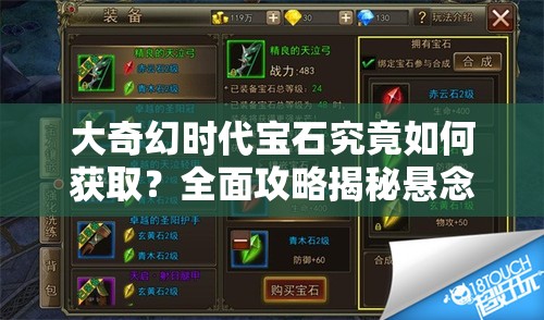 大奇幻时代宝石究竟如何获取？全面攻略揭秘悬念！