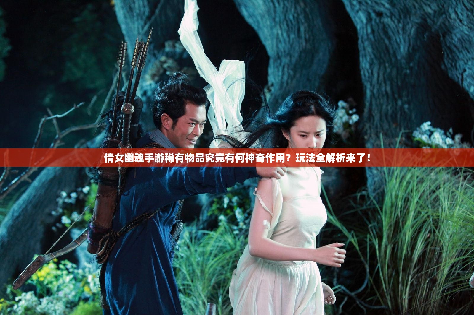 倩女幽魂手游稀有物品究竟有何神奇作用？玩法全解析来了！