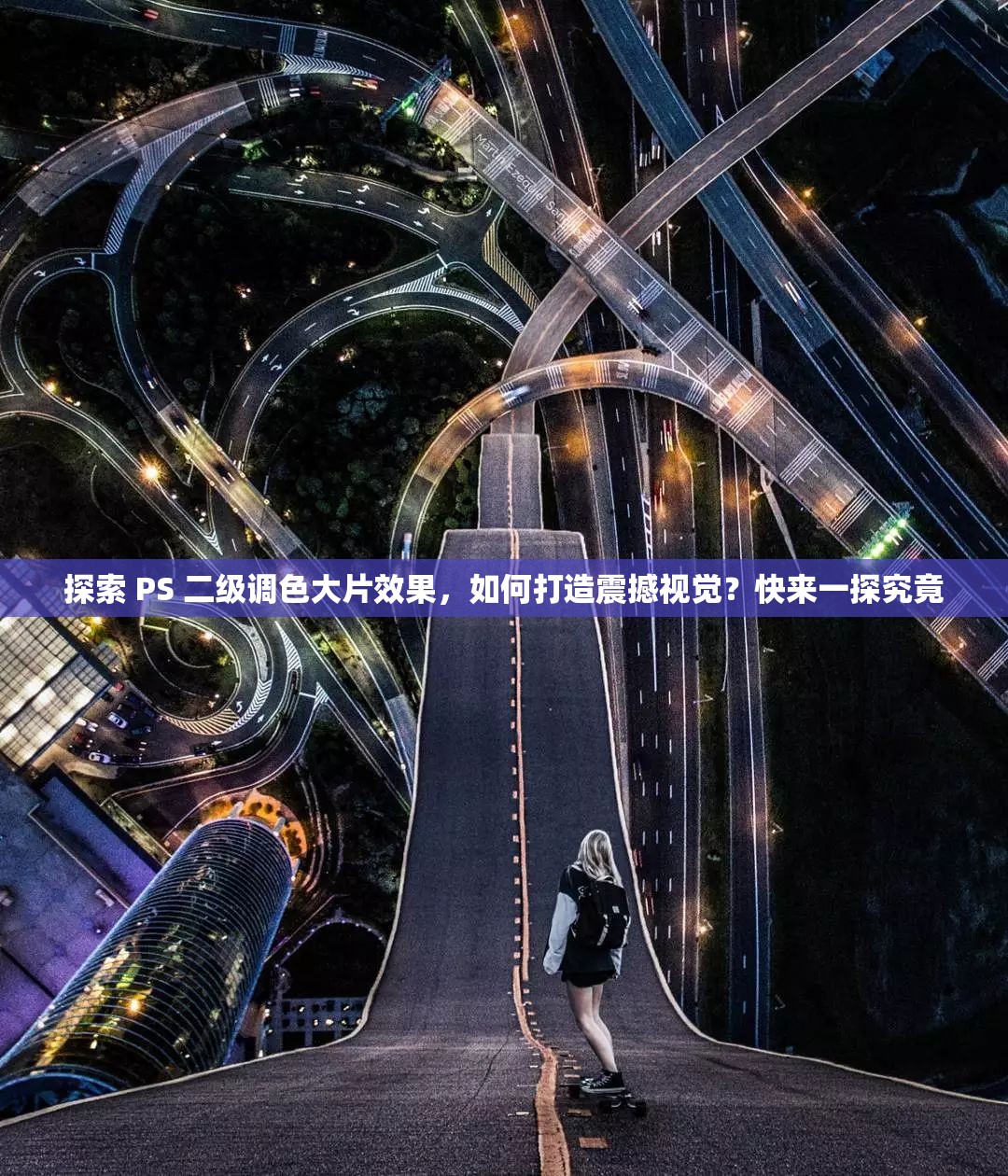探索 PS 二级调色大片效果，如何打造震撼视觉？快来一探究竟