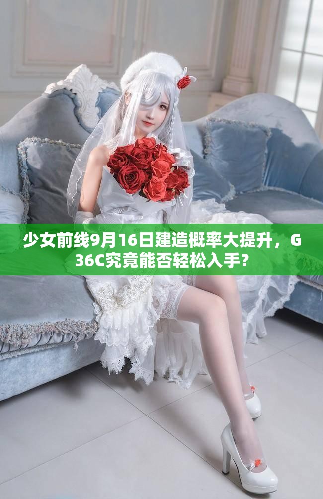少女前线9月16日建造概率大提升，G36C究竟能否轻松入手？