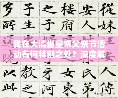 我在大清当皇帝父亲节活动有何特别之处？深度解析揭晓悬念