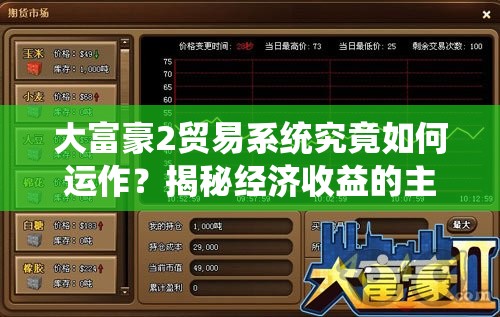 大富豪2贸易系统究竟如何运作？揭秘经济收益的主要来源！