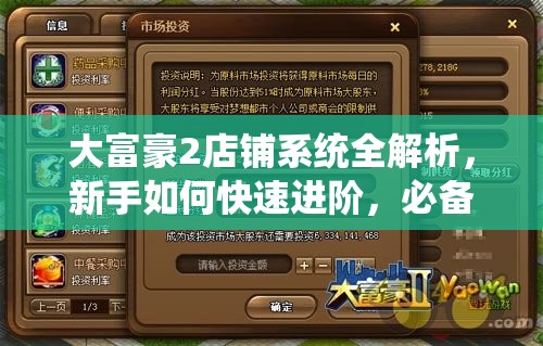 大富豪2店铺系统全解析，新手如何快速进阶，必备攻略在哪里？