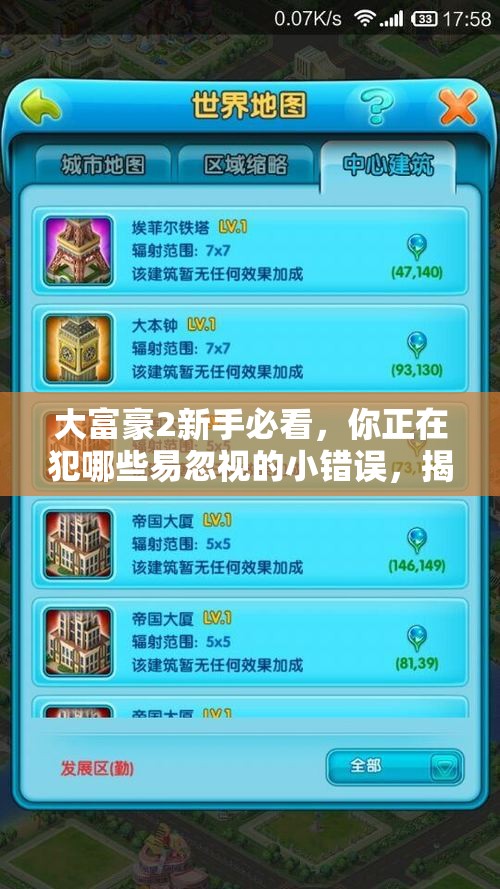 大富豪2新手必看，你正在犯哪些易忽视的小错误，揭秘攻略来了？