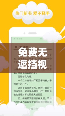 免费无遮挡视频小说软件推荐：畅享海量资源，随时随地阅读与观影的最佳选择