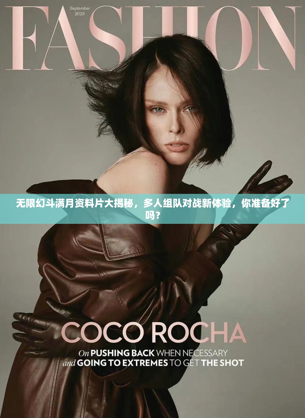 无限幻斗满月资料片大揭秘，多人组队对战新体验，你准备好了吗？