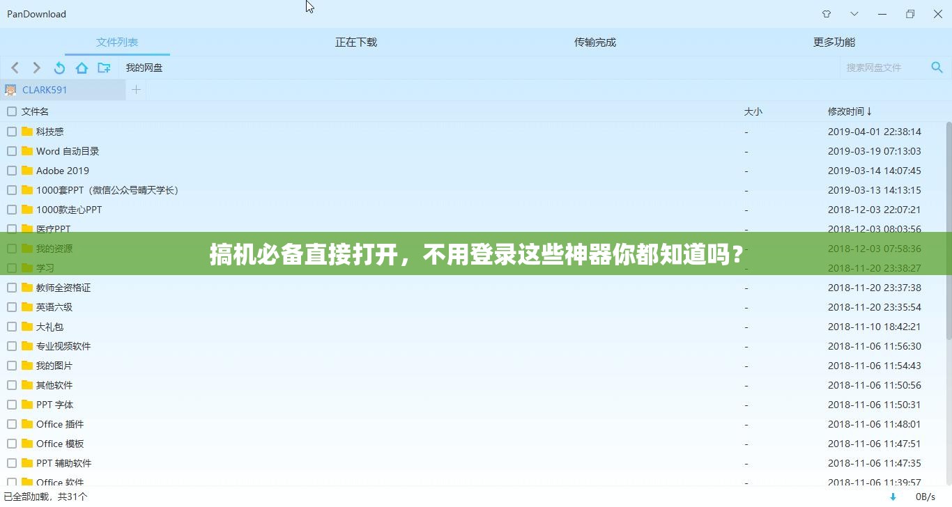 搞机必备直接打开，不用登录这些神器你都知道吗？