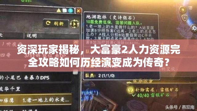 资深玩家揭秘，大富豪2人力资源完全攻略如何历经演变成为传奇？
