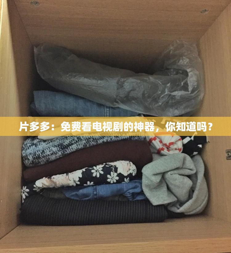 片多多：免费看电视剧的神器，你知道吗？