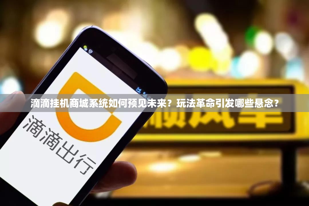 滴滴挂机商城系统如何预见未来？玩法革命引发哪些悬念？