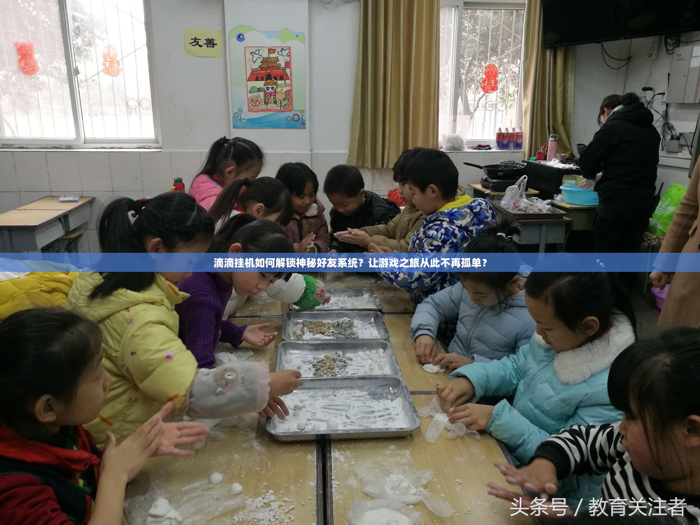 滴滴挂机如何解锁神秘好友系统？让游戏之旅从此不再孤单？