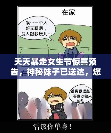 天天暴走女生节惊喜预告，神秘妹子已送达，您准备好迎接了吗？