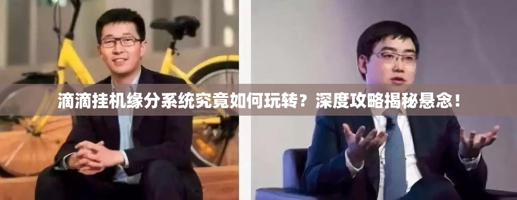 滴滴挂机缘分系统究竟如何玩转？深度攻略揭秘悬念！