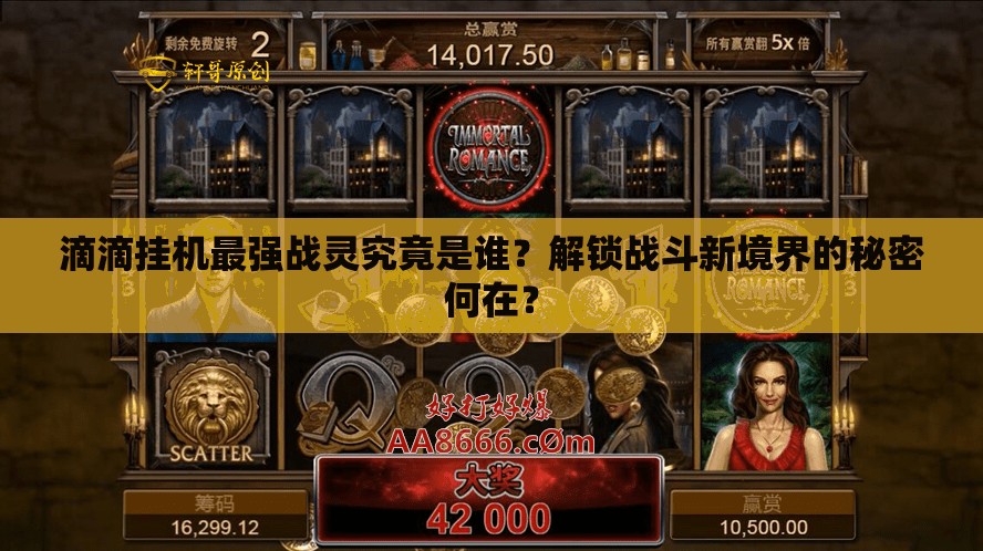 滴滴挂机最强战灵究竟是谁？解锁战斗新境界的秘密何在？