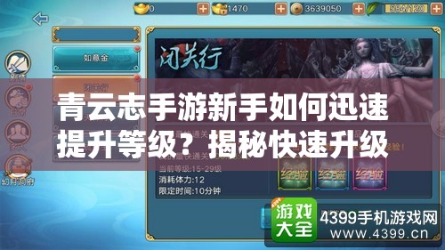青云志手游新手如何迅速提升等级？揭秘快速升级必备攻略！