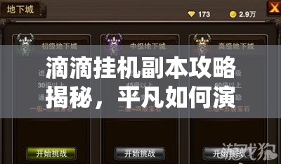 滴滴挂机副本攻略揭秘，平凡如何演变成特色，背后有何奥秘？