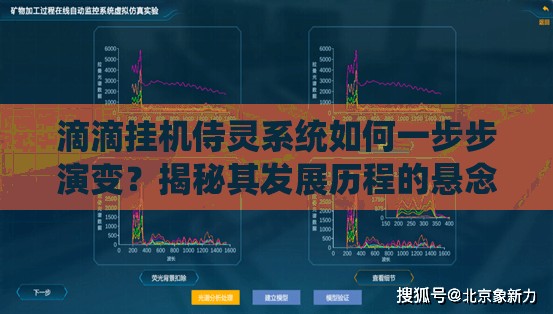 滴滴挂机侍灵系统如何一步步演变？揭秘其发展历程的悬念