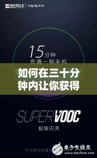 如何在三十分钟内让你获得极致体验？这个软件让你欲罢不能