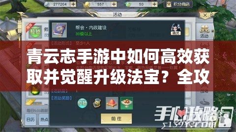 青云志手游中如何高效获取并觉醒升级法宝？全攻略揭秘！