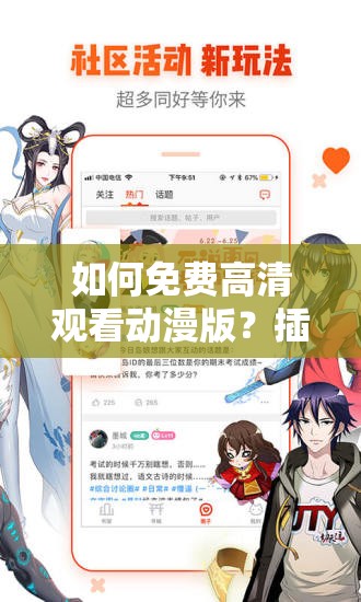 如何免费高清观看动漫版？插曲视频带你畅享精彩动漫世界