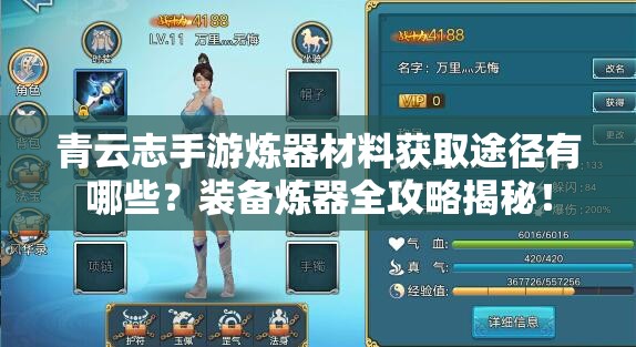 青云志手游炼器材料获取途径有哪些？装备炼器全攻略揭秘！