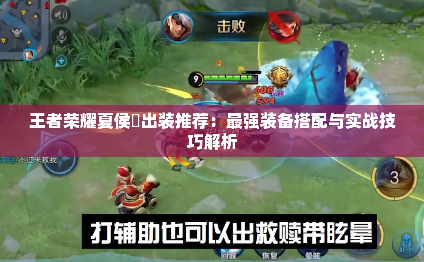 王者荣耀夏侯惇出装推荐：最强装备搭配与实战技巧解析