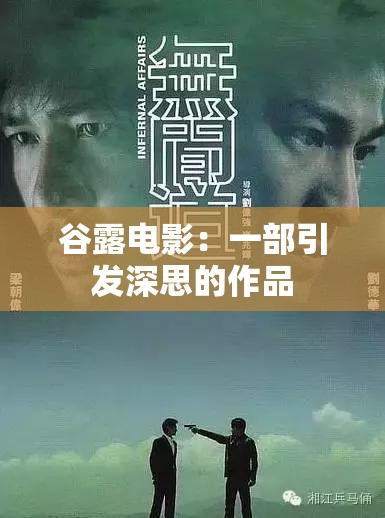 谷露电影：一部引发深思的作品