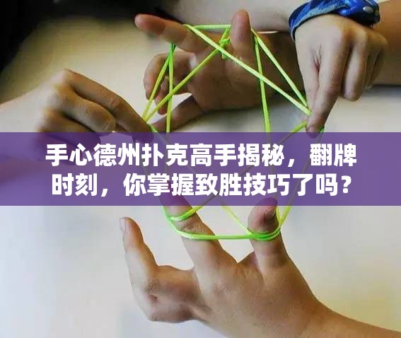 手心德州扑克高手揭秘，翻牌时刻，你掌握致胜技巧了吗？