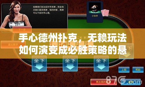 手心德州扑克，无赖玩法如何演变成必胜策略的悬疑历程？