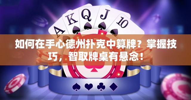 如何在手心德州扑克中算牌？掌握技巧，智取牌桌有悬念！
