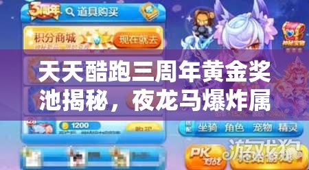 天天酷跑三周年黄金奖池揭秘，夜龙马爆炸属性如何影响资源管理策略？