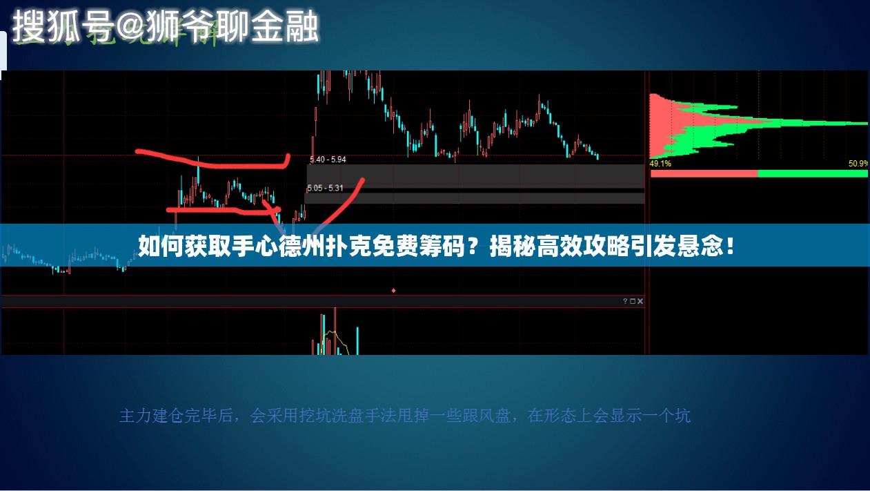 如何获取手心德州扑克免费筹码？揭秘高效攻略引发悬念！