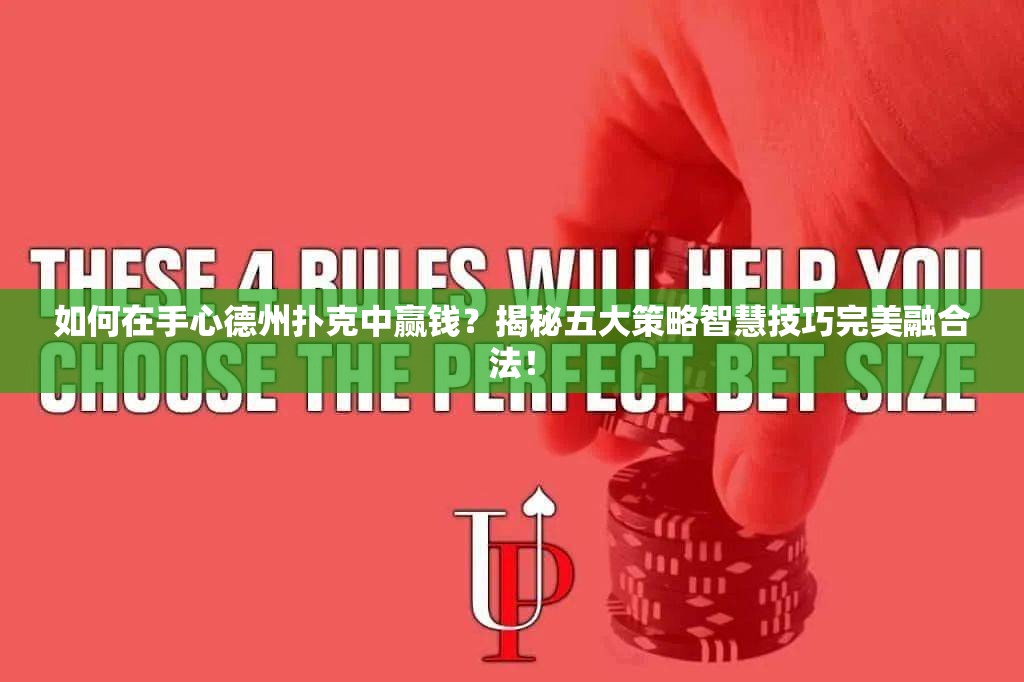 如何在手心德州扑克中赢钱？揭秘五大策略智慧技巧完美融合法！