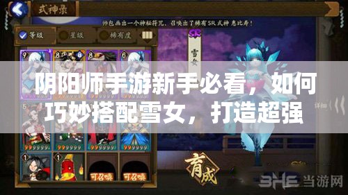 阴阳师手游新手必看，如何巧妙搭配雪女，打造超强新人阵容？
