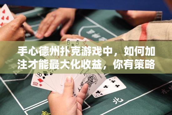 手心德州扑克游戏中，如何加注才能最大化收益，你有策略吗？