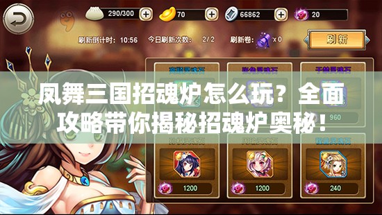 凤舞三国招魂炉怎么玩？全面攻略带你揭秘招魂炉奥秘！