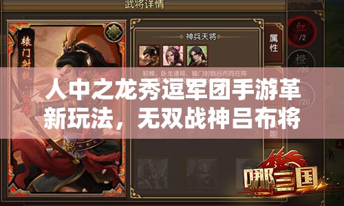 人中之龙秀逗军团手游革新玩法，无双战神吕布将带来哪三大前瞻变革？
