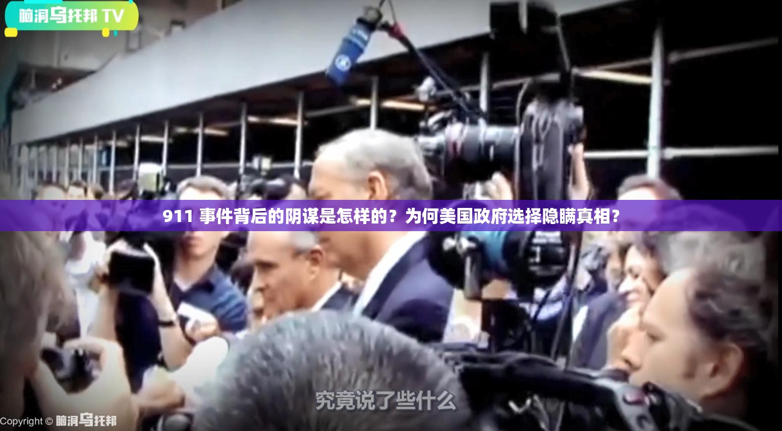 911 事件背后的阴谋是怎样的？为何美国政府选择隐瞒真相？
