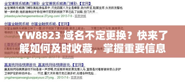 YW8823 域名不定更换？快来了解如何及时收藏，掌握重要信息