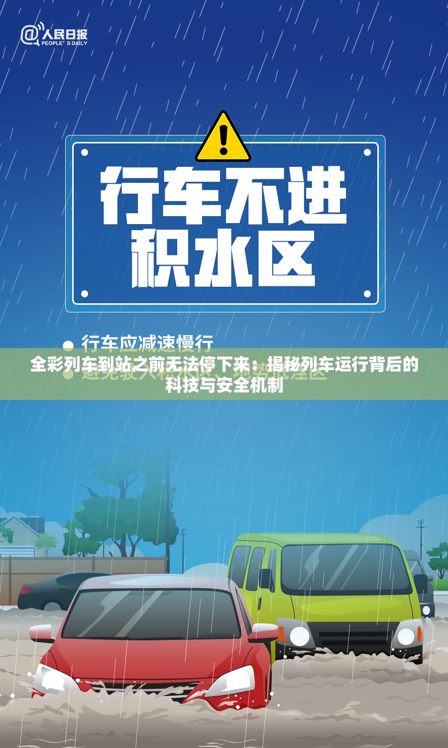 全彩列车到站之前无法停下来：揭秘列车运行背后的科技与安全机制