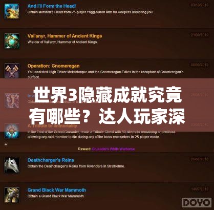 世界3隐藏成就究竟有哪些？达人玩家深度揭秘，悬念即将揭晓！
