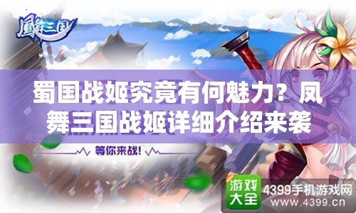 蜀国战姬究竟有何魅力？凤舞三国战姬详细介绍来袭！