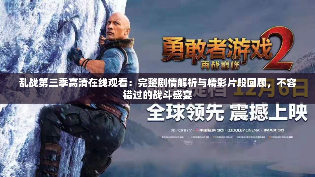 乱战第三季高清在线观看：完整剧情解析与精彩片段回顾，不容错过的战斗盛宴