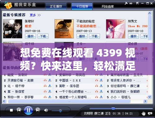 想免费在线观看 4399 视频？快来这里，轻松满足你的观看需求