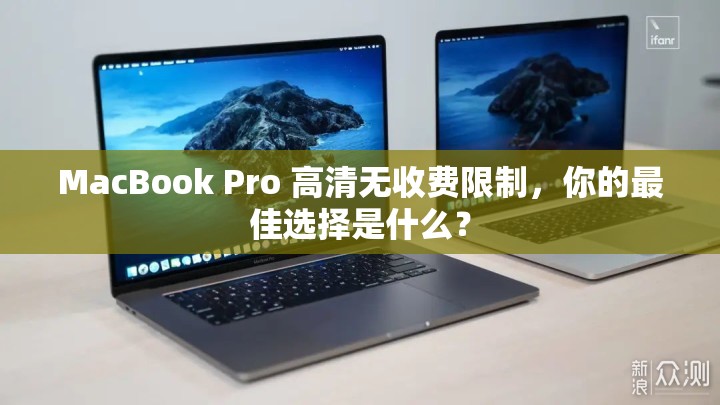 MacBook Pro 高清无收费限制，你的最佳选择是什么？
