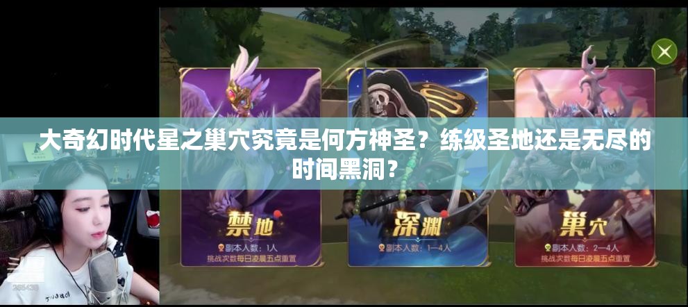 大奇幻时代星之巢穴究竟是何方神圣？练级圣地还是无尽的时间黑洞？