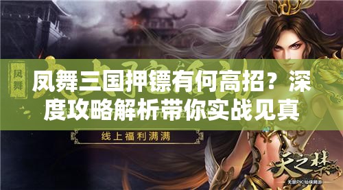 凤舞三国押镖有何高招？深度攻略解析带你实战见真章！
