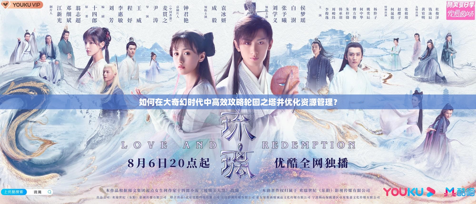 如何在大奇幻时代中高效攻略轮回之塔并优化资源管理？