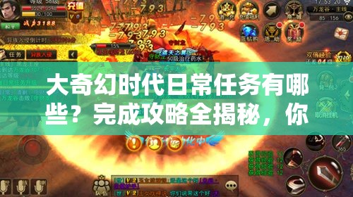 大奇幻时代日常任务有哪些？完成攻略全揭秘，你准备好了吗？