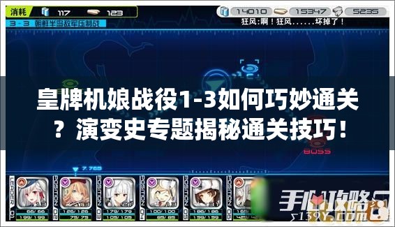 皇牌机娘战役1-3如何巧妙通关？演变史专题揭秘通关技巧！
